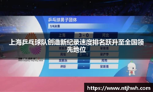 上海乒乓球队创造新纪录速度排名跃升至全国领先地位