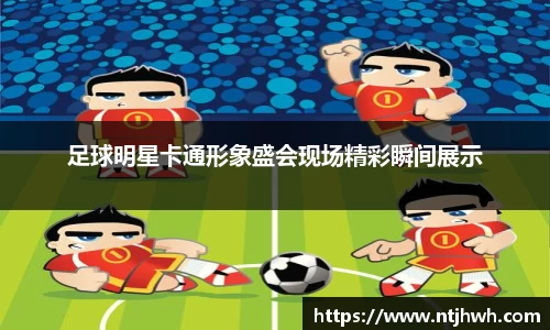 足球明星卡通形象盛会现场精彩瞬间展示